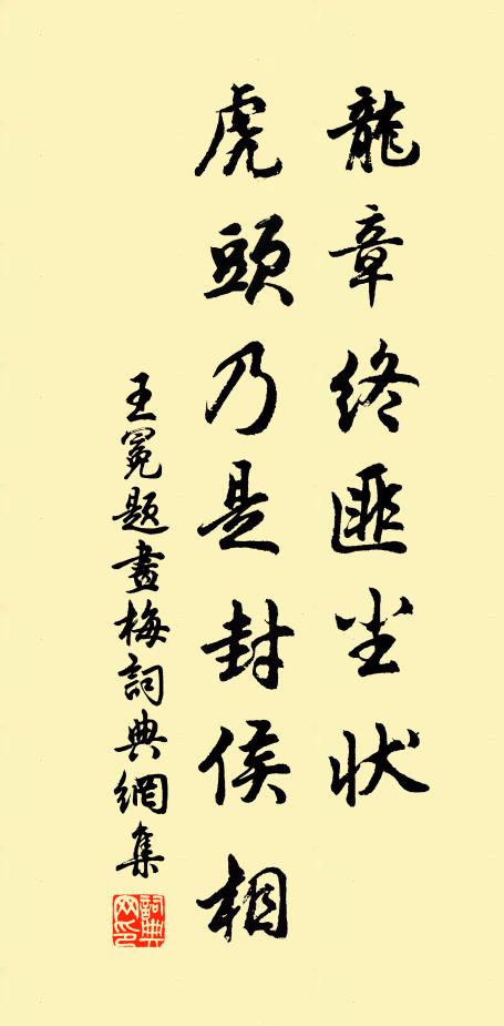 王冕龙章终匪尘状，虎头乃是封侯相书法作品欣赏