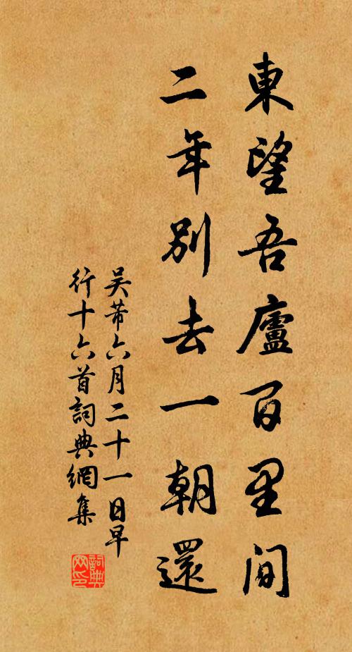 吴芾东望吾庐百里间，二年别去一朝还书法作品欣赏