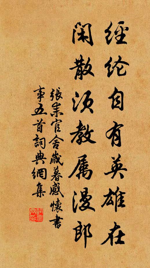 张耒经纶自有英雄在，闲散须教属漫郎书法作品欣赏