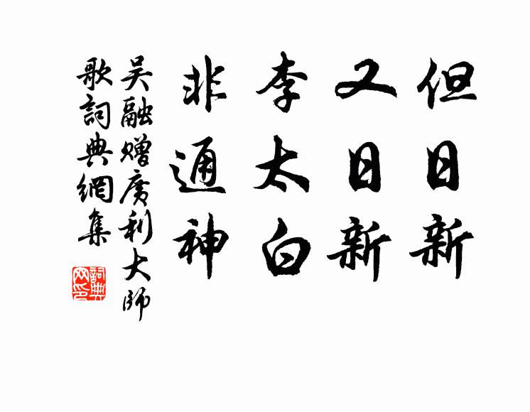 吴融但日新，又日新，李太白，非通神书法作品欣赏