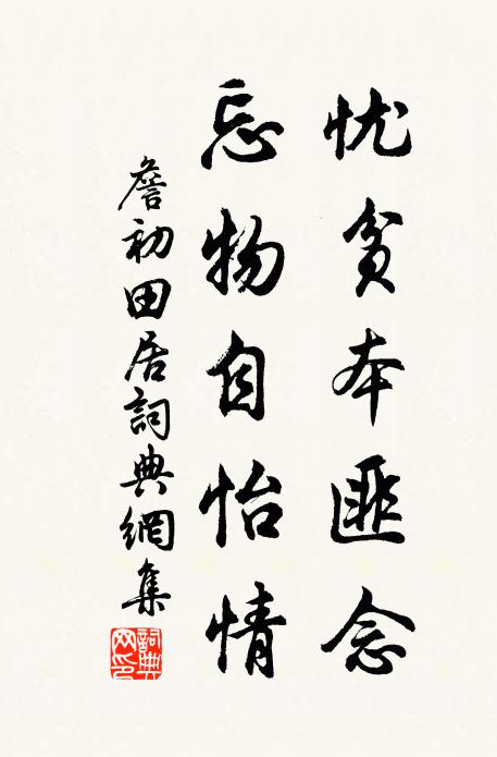 詹初忧贫本匪念，忘物自怡情书法作品欣赏