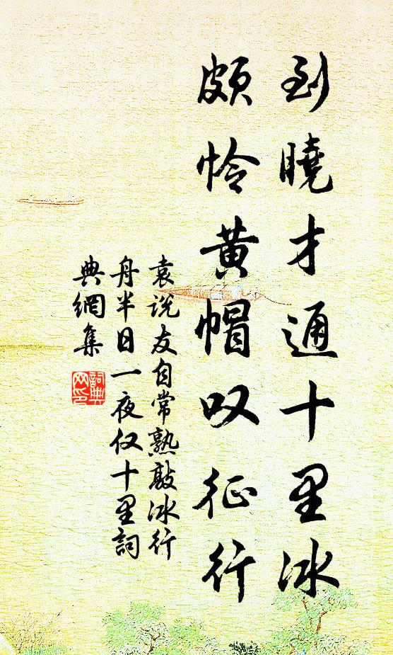 袁说友到晓才通十里冰，颇怜黄帽叹征行书法作品欣赏