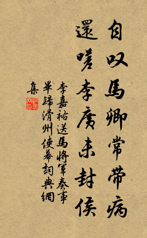 李嘉祐自叹马卿常带病，还嗟李广未封侯书法作品欣赏