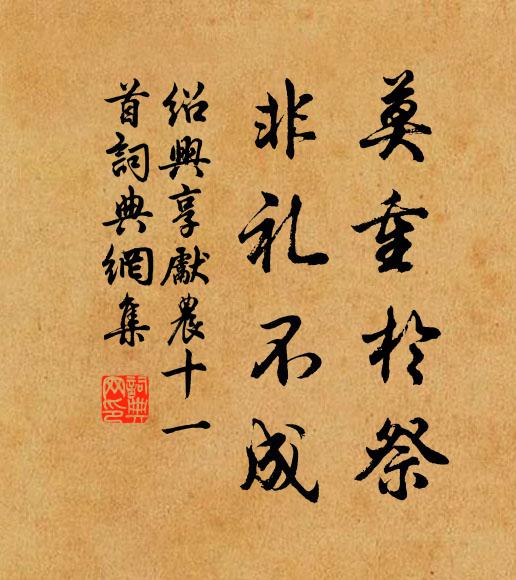 佚名莫重于祭，非礼不成书法作品欣赏
