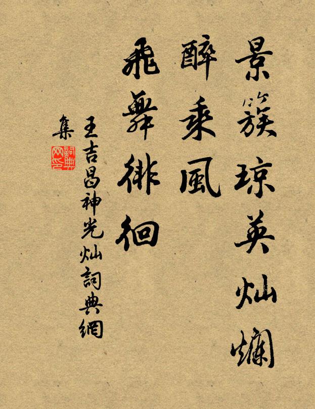 王吉昌景簇琼英灿烂，醉乘风、飞舞徘徊书法作品欣赏