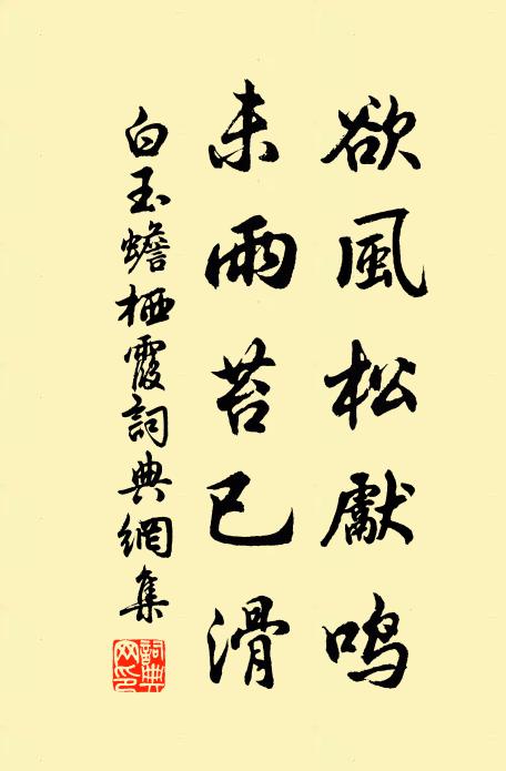 白玉蟾欲风松先鸣，未雨苔已滑书法作品欣赏