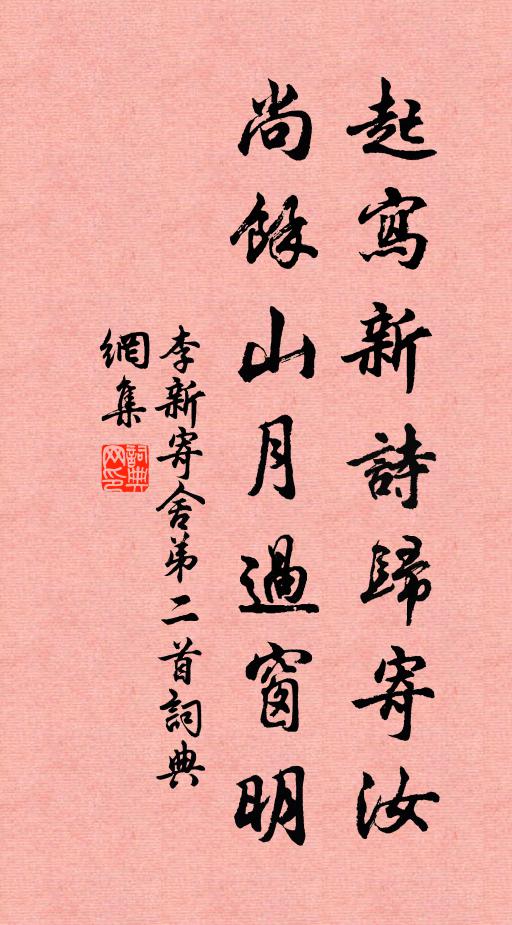 李新起写新诗归寄汝，尚余山月过窗明书法作品欣赏