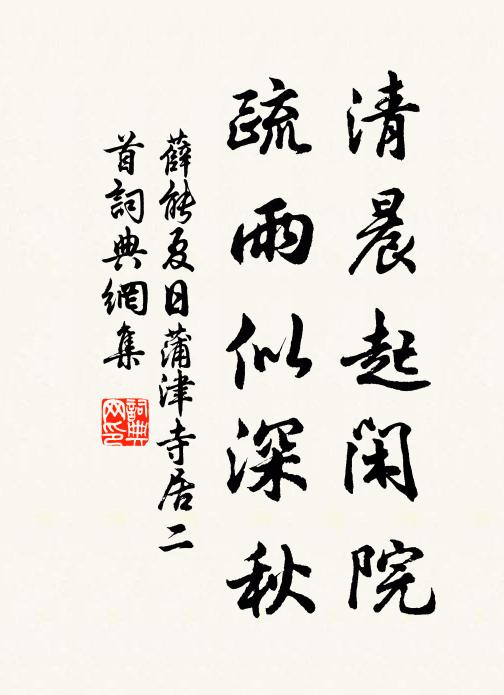 薛能清晨起闲院，疏雨似深秋书法作品欣赏