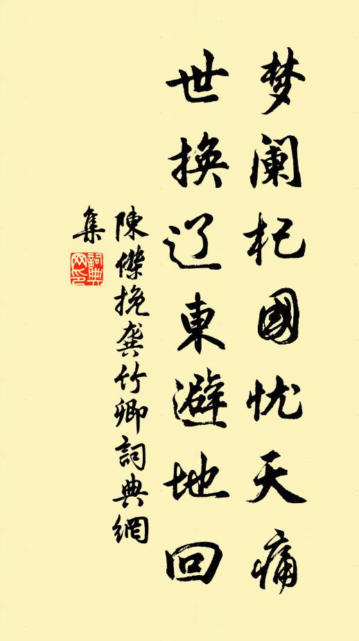 陈杰梦阑杞国忧天痛，世换辽东避地回书法作品欣赏