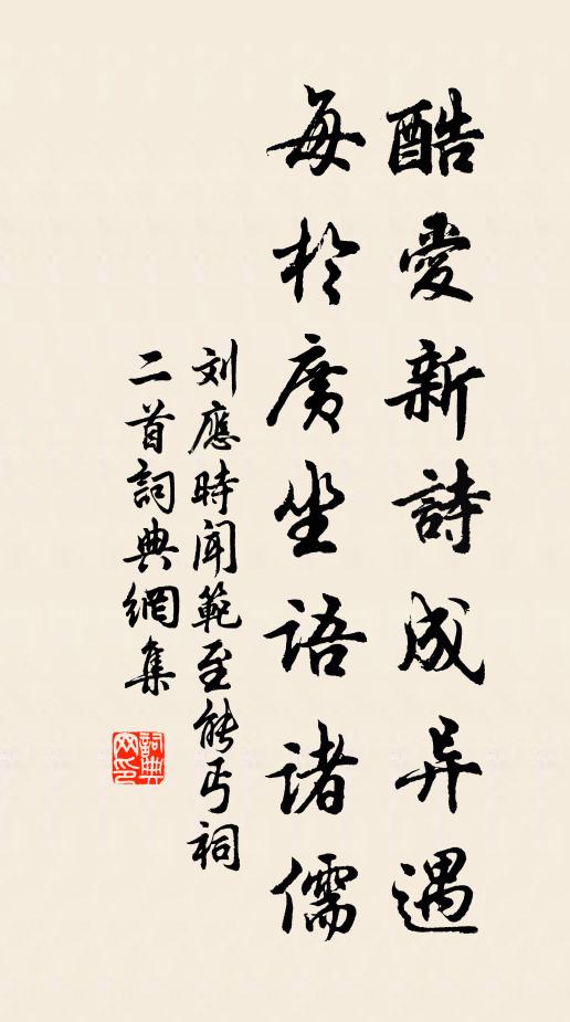 刘应时酷爱新诗成异遇，每於广坐语诸儒书法作品欣赏