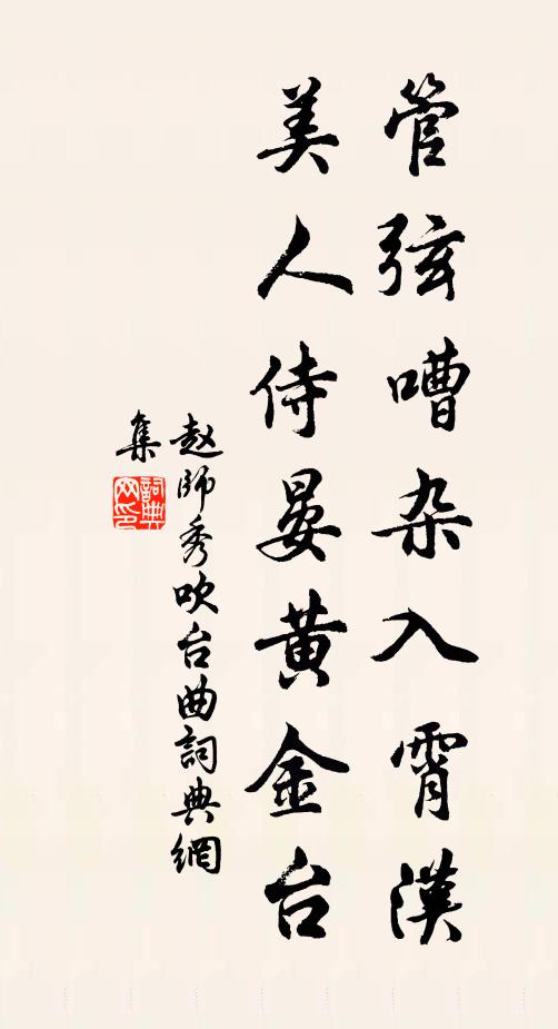 赵师秀管弦嘈杂入霄汉，美人侍晏黄金台书法作品欣赏