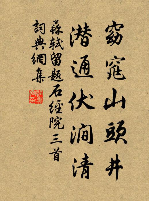 苏轼窈窕山头井，潜通伏涧清书法作品欣赏
