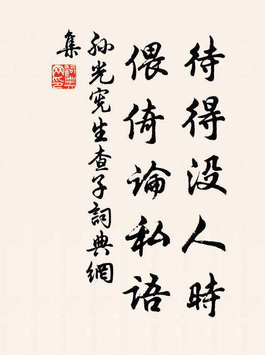 孙光宪待得没人时，偎倚论私语书法作品欣赏