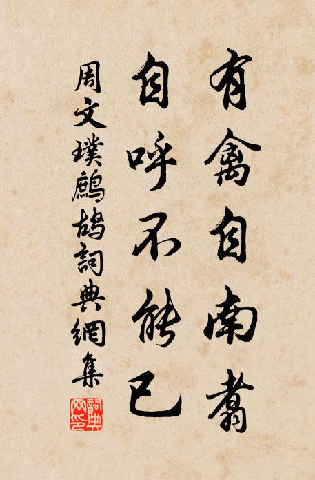周文璞有禽自南翥，自呼不能已书法作品欣赏
