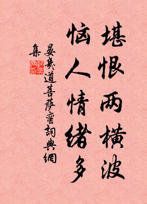 晏几道堪恨两横波，恼人情绪多书法作品欣赏