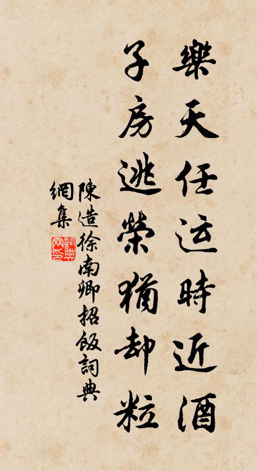 陈造乐天任运时近酒，子房逃荣犹却粒书法作品欣赏
