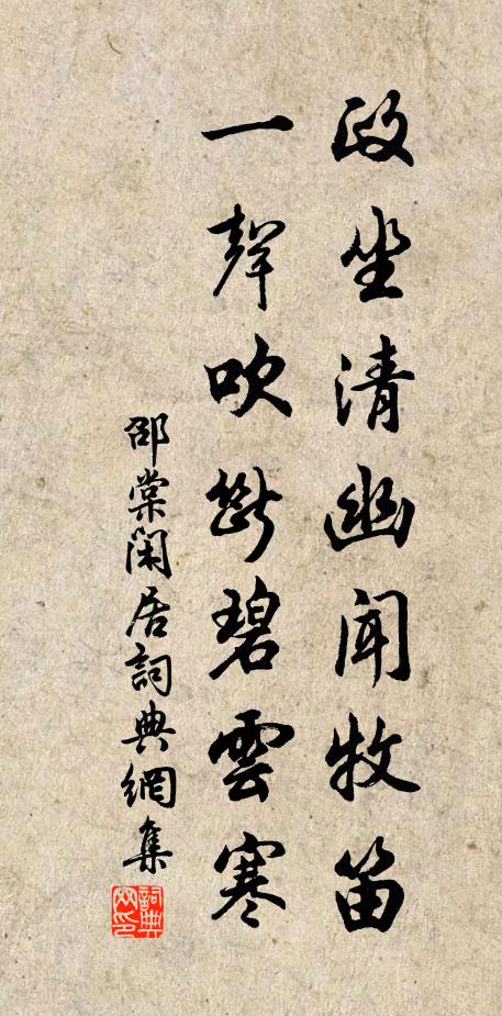 邵棠政坐清幽闻牧笛，一声吹断碧云寒书法作品欣赏