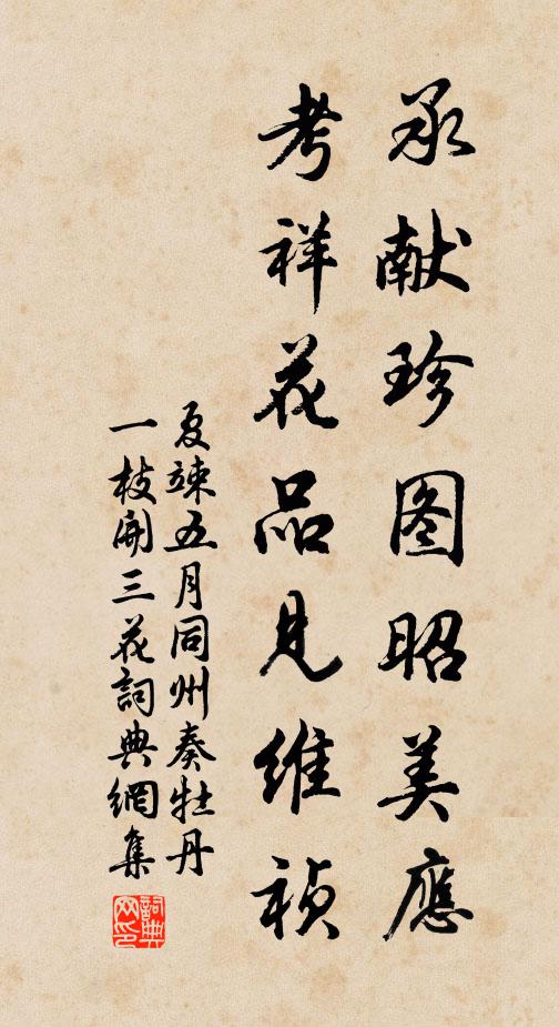 夏竦承献珍图昭美应，考祥花品见维祯书法作品欣赏