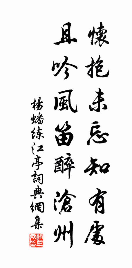 杨蟠怀抱未忘知有处，且吟风笛醉沧州书法作品欣赏