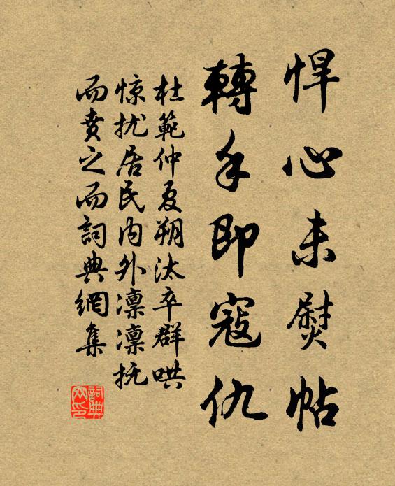 杜范悍心未熨帖，转手即寇仇书法作品欣赏