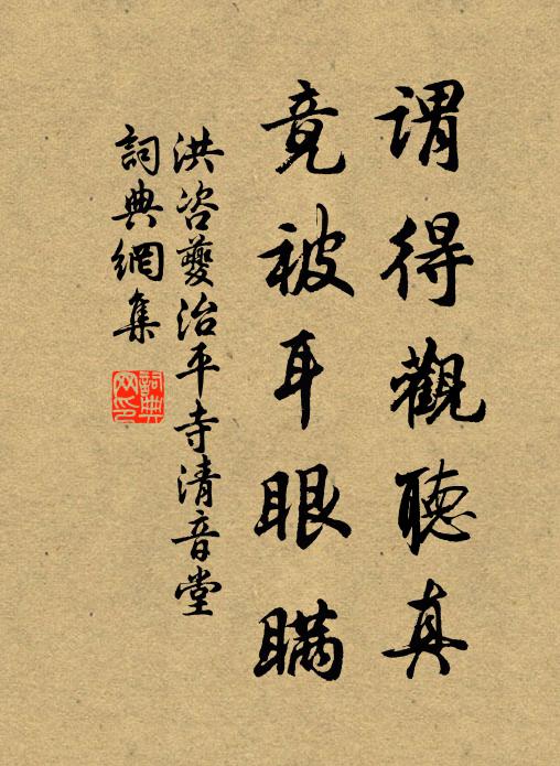 洪咨夔谓得观听真，竟被耳眼瞒书法作品欣赏