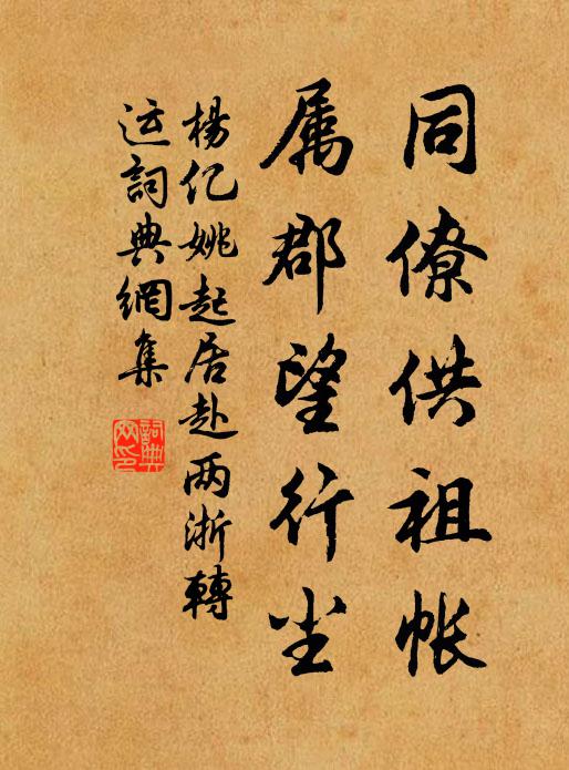 杨亿同僚供祖帐，属郡望行尘书法作品欣赏
