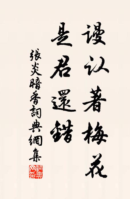 张炎谩认著梅花，是君还错书法作品欣赏