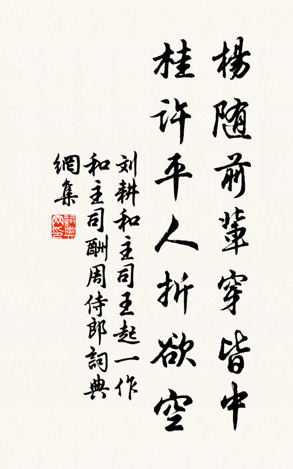 刘耕杨随前辈穿皆中，桂许平人折欲空书法作品欣赏