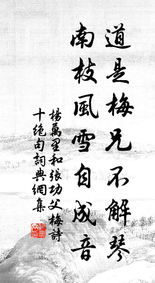 杨万里道是梅兄不解琴，南枝风雪自成音书法作品欣赏
