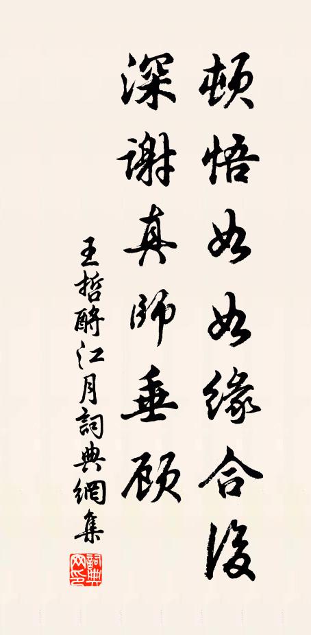 王哲顿悟如如缘合后，深谢真师垂顾书法作品欣赏