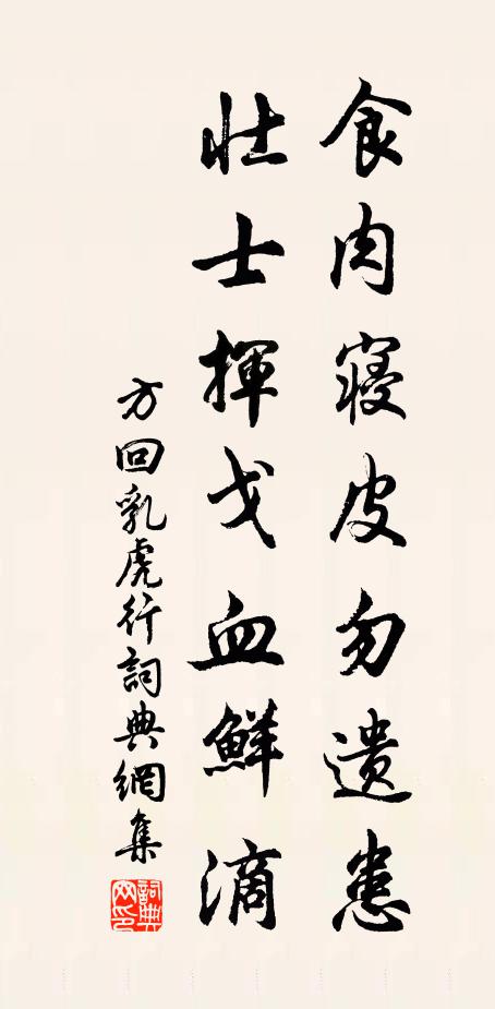 方回食肉寝皮勿遗患，壮士挥戈血鲜滴书法作品欣赏
