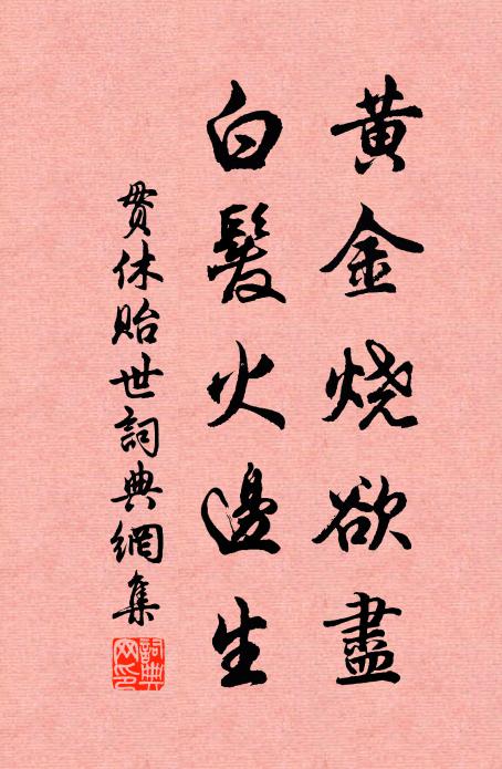 贯休黄金烧欲尽，白发火边生书法作品欣赏