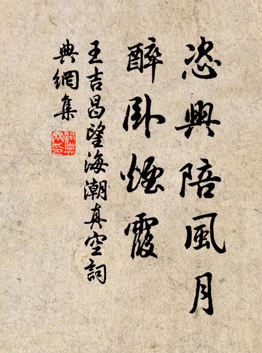 王吉昌恣兴陪风月，醉卧烟霞书法作品欣赏