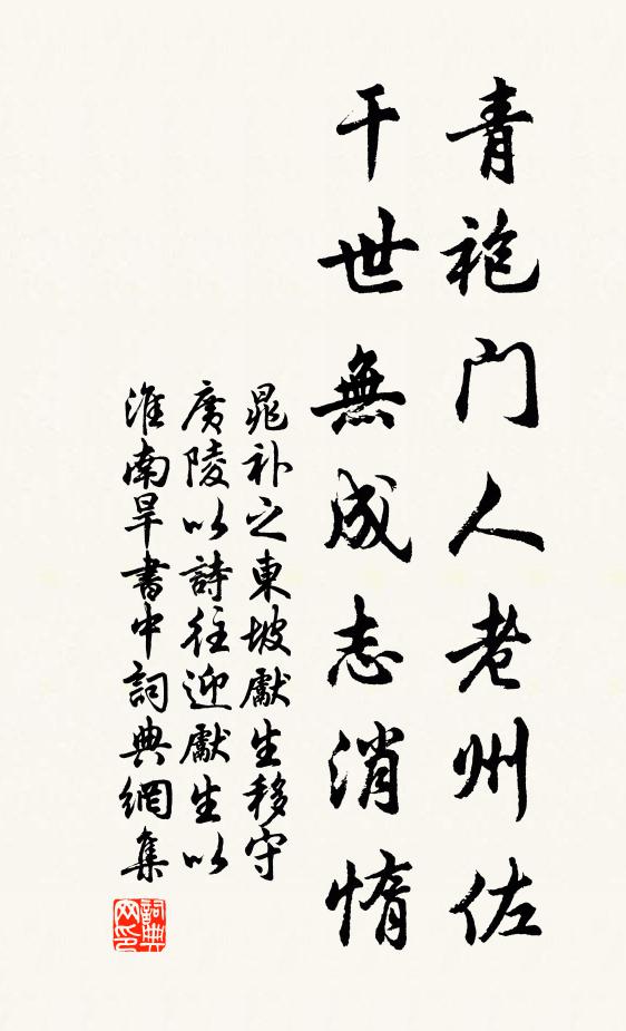 晁补之青袍门人老州佐，干世无成志消惰书法作品欣赏