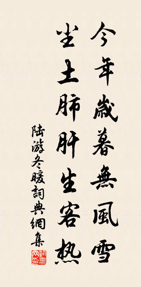 陆游今年岁暮无风雪，尘土肺肝生客热书法作品欣赏