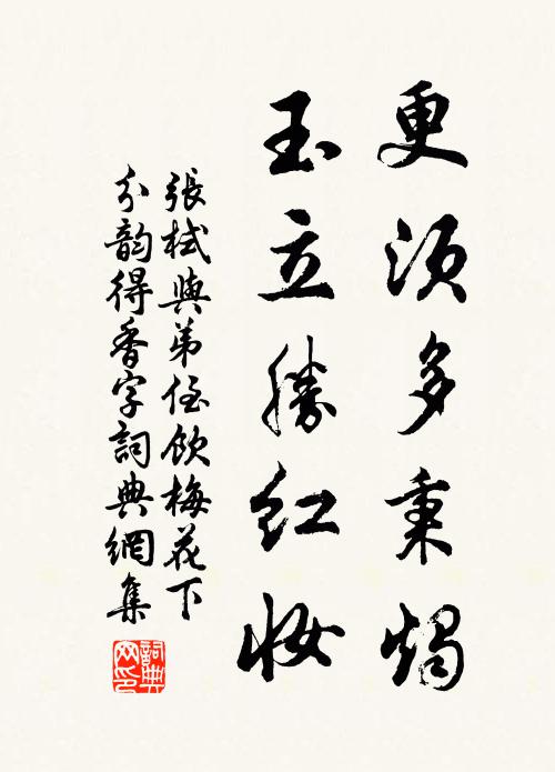 张栻更须多秉烛，玉立胜红妆书法作品欣赏