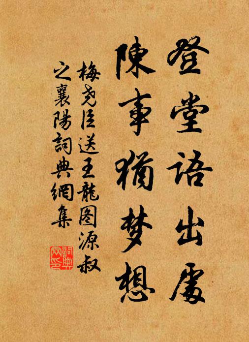 梅尧臣登堂语出处，陈事犹梦想书法作品欣赏
