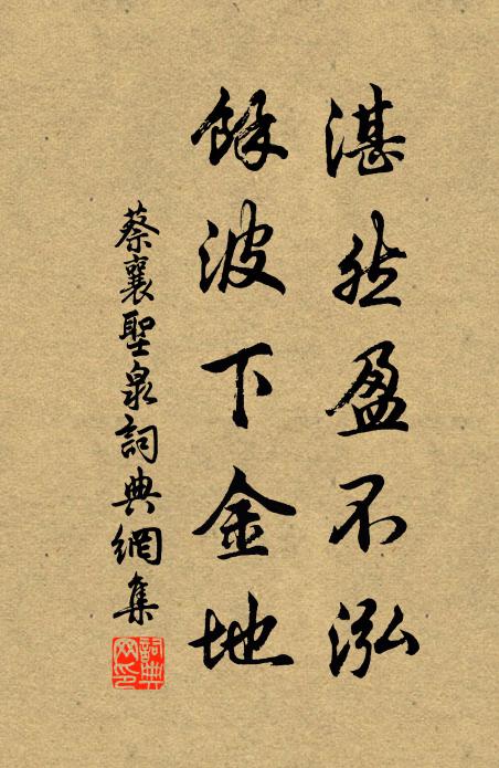 蔡襄湛然盈不泓，余波下金地书法作品欣赏