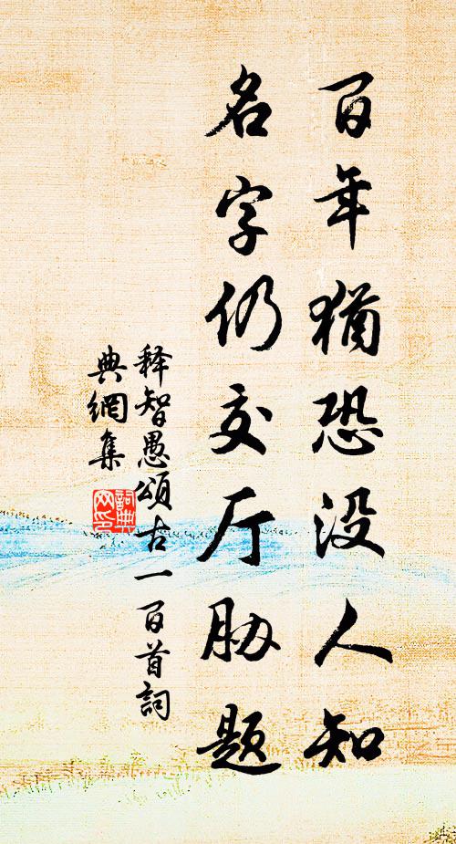释智愚百年犹恐没人知，名字仍交厅胁题书法作品欣赏