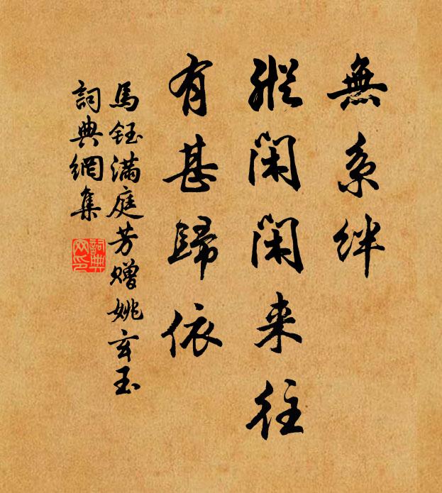 马钰无系绊，纵闲闲来往，有甚归依书法作品欣赏