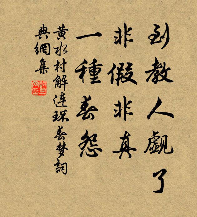 黄水村到教人觑了，非假非真，一种春怨书法作品欣赏