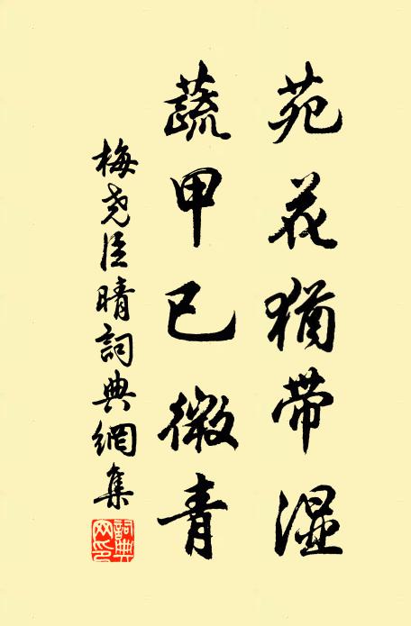梅尧臣苑花犹带湿，蔬甲已微青书法作品欣赏