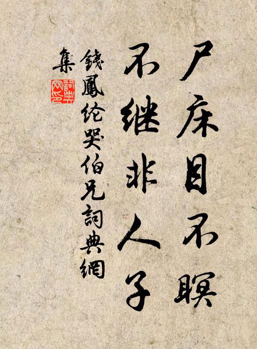 钱凤纶尸床目不瞑，不继非人子书法作品欣赏
