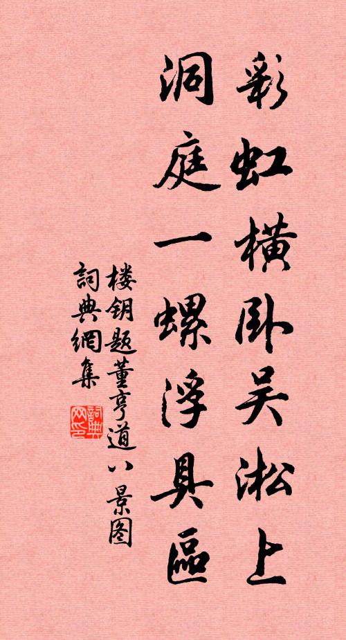 楼钥彩虹横卧吴淞上，洞庭一螺浮具区书法作品欣赏