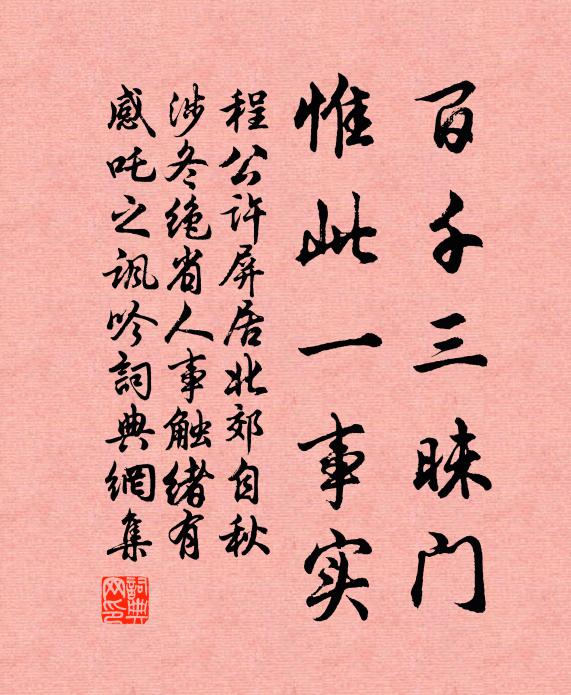 程公许百千三昧门，惟此一事实书法作品欣赏