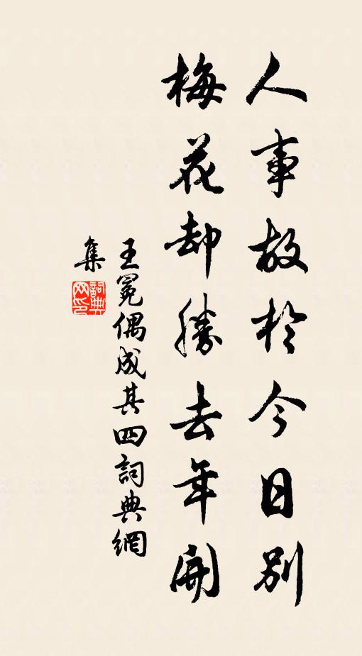 王冕人事故于今日别，梅花却胜去年开书法作品欣赏