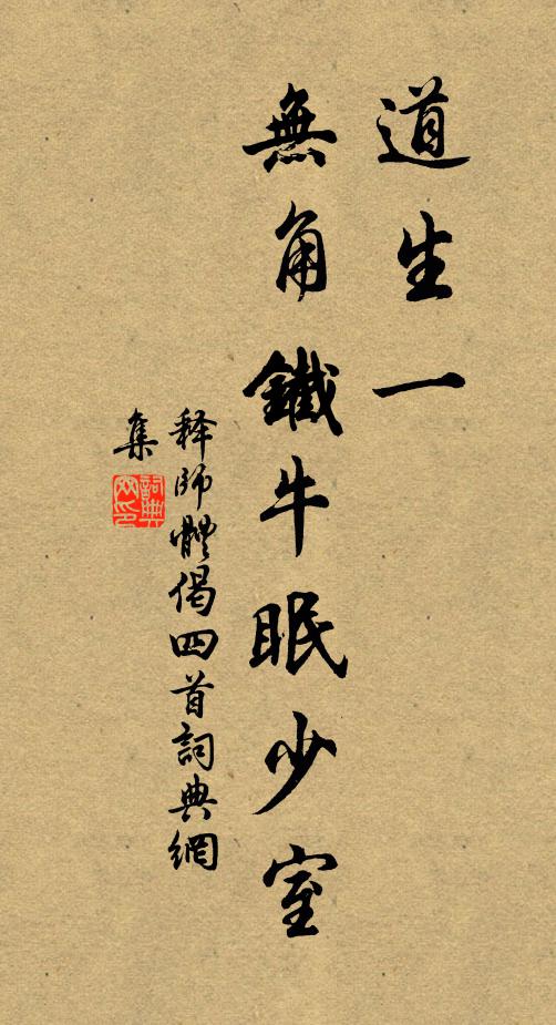 释师体道生一，无角铁牛眠少室书法作品欣赏