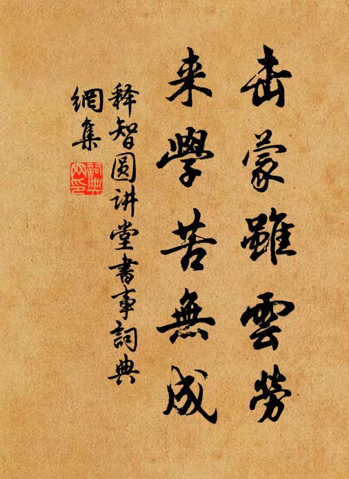 释智圆击蒙虽云劳，来学苦无成书法作品欣赏
