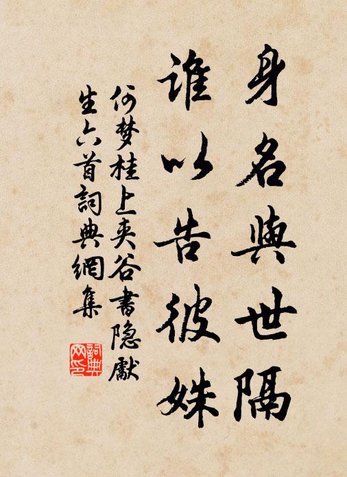 何梦桂身名与世隔，谁以告彼姝书法作品欣赏
