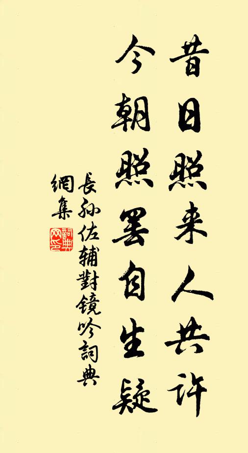 长孙佐辅昔日照来人共许，今朝照罢自生疑书法作品欣赏